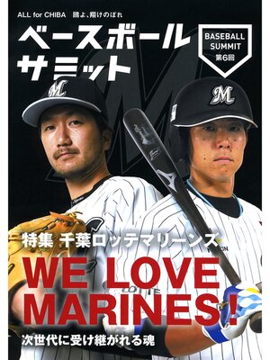 cover image of ベースボールサミット第6回 特集 千葉ロッテマリーンズ WE LOVE MARINES!　次世代に受け継がれる魂